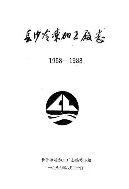 《长沙冷冻加工厂志》.pdf电子版_湖南省志插图1