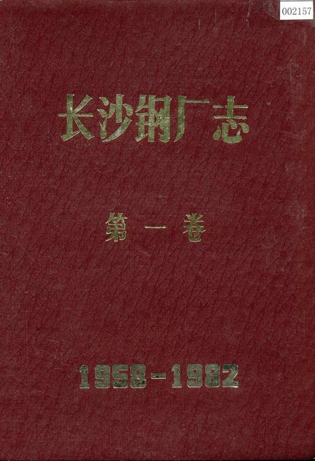 《长沙钢厂志 第一卷》.pdf电子版_湖南省志插图