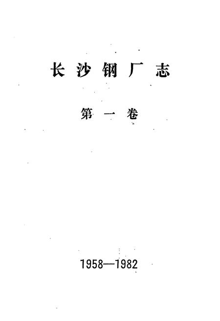《长沙钢厂志 第一卷》.pdf电子版_湖南省志插图1