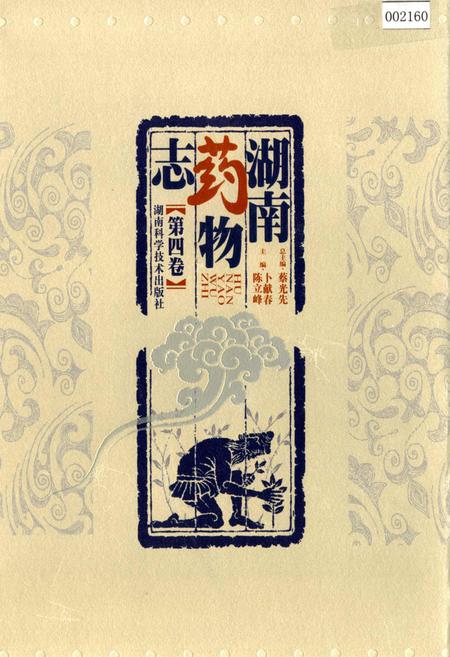 《湖南药物志 第四卷》.pdf电子版_湖南省志