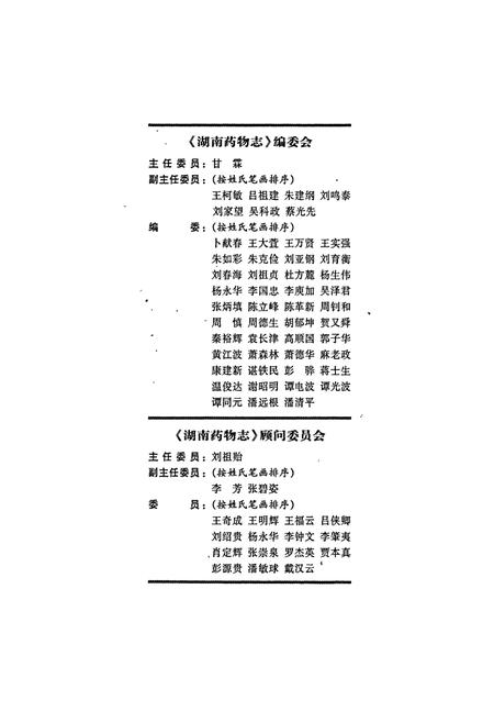 《湖南药物志 第四卷》.pdf电子版_湖南省志插图3