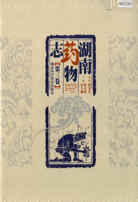 《湖南药物志 第三卷》.pdf电子版_湖南省志插图 《湖南药物志 第三卷》.pdf电子版_湖南省志插图