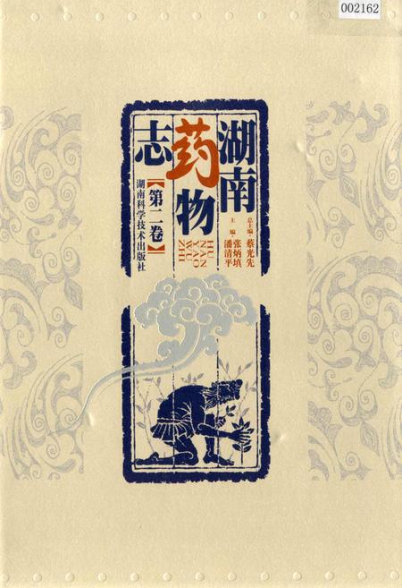 《湖南药物志 第二卷》.pdf电子版_湖南省志