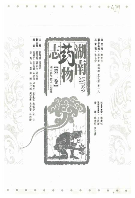 《湖南药物志 第二卷》.pdf电子版_湖南省志插图1