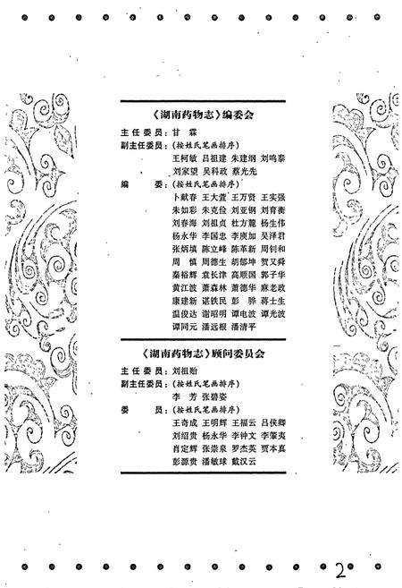 《湖南药物志 第二卷》.pdf电子版_湖南省志插图2