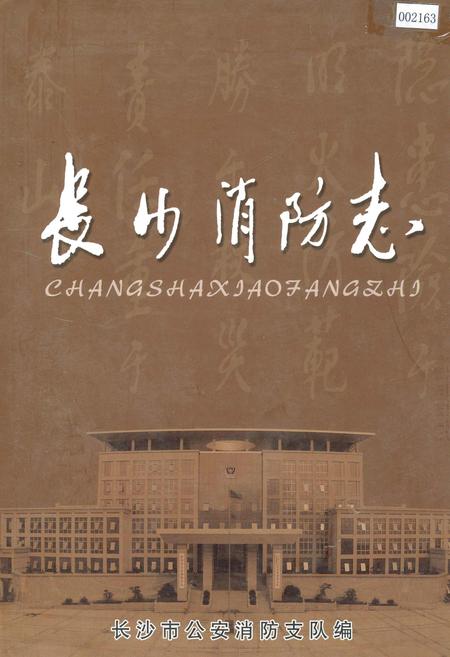 《长沙消防志》.pdf电子版_湖南省志