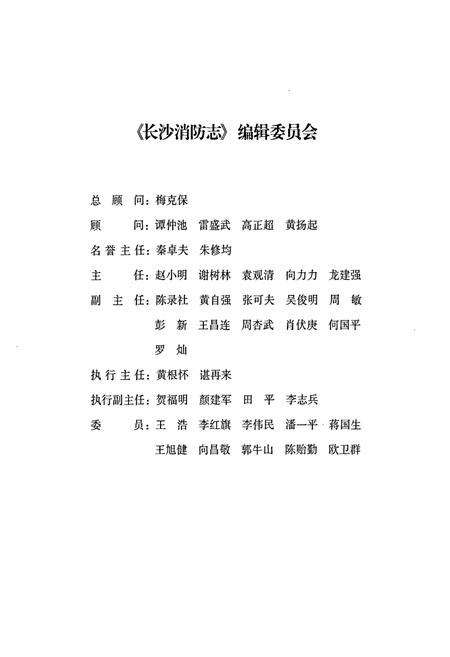 《长沙消防志》.pdf电子版_湖南省志插图2