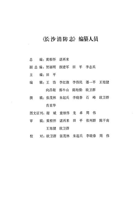 《长沙消防志》.pdf电子版_湖南省志插图3