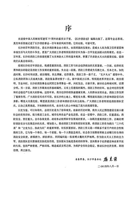 《长沙消防志》.pdf电子版_湖南省志插图4