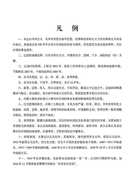 《长沙消防志》.pdf电子版_湖南省志插图5