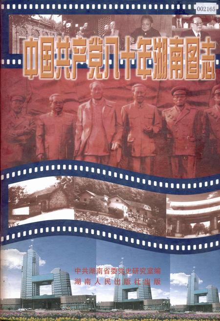 《中国共产党八十年湖南图志》.pdf电子版_湖南省志插图