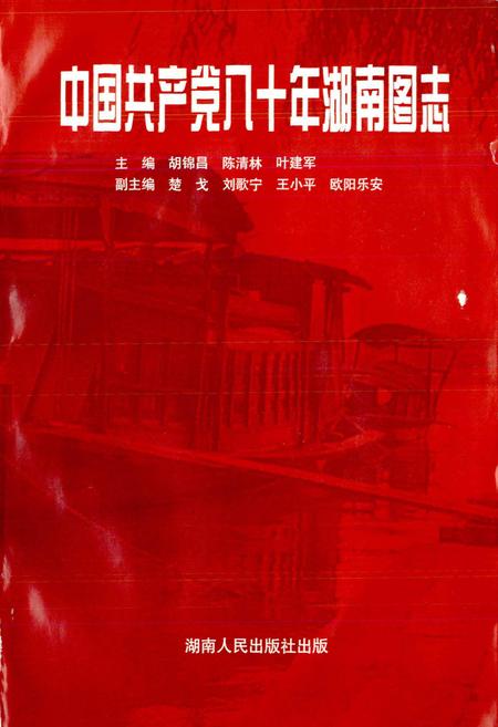 《中国共产党八十年湖南图志》.pdf电子版_湖南省志插图1
