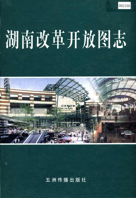 《湖南改革开放图志》.pdf电子版_湖南省志插图