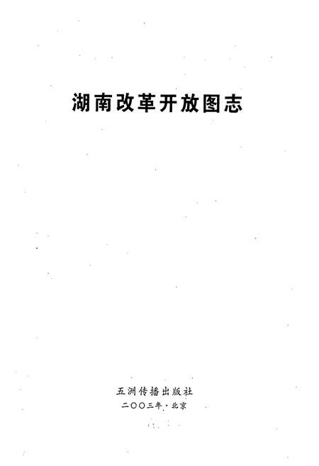 《湖南改革开放图志》.pdf电子版_湖南省志插图1