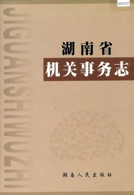 《湖南省 机关事务志》.pdf电子版_湖南省志插图