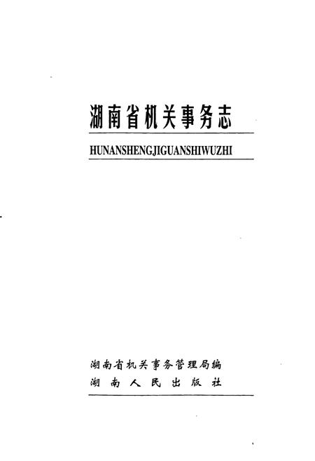 《湖南省 机关事务志》.pdf电子版_湖南省志插图1