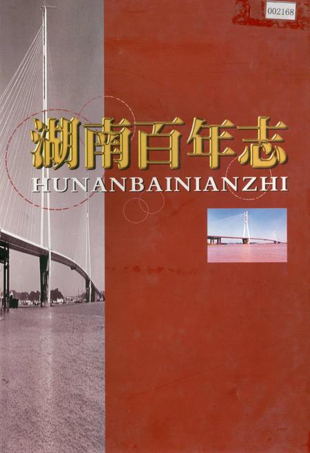 《湖南百年志》.pdf电子版_湖南省志插图