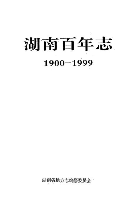 《湖南百年志》.pdf电子版_湖南省志插图1