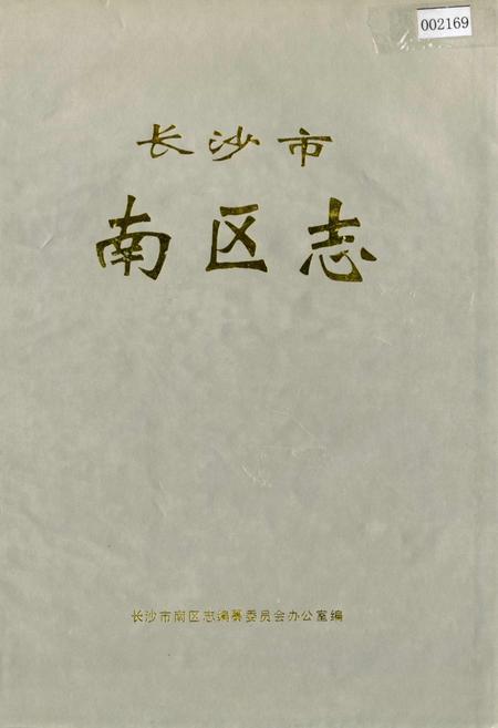 《长沙市南区志》.pdf电子版_湖南省志插图