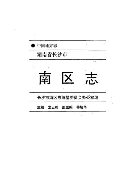 《长沙市南区志》.pdf电子版_湖南省志插图1