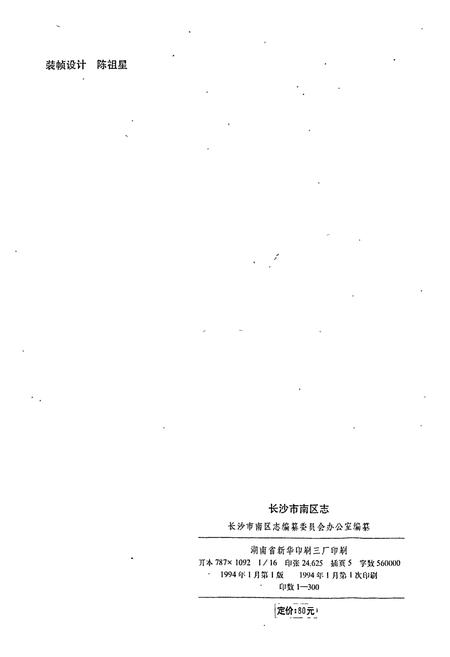 《长沙市南区志》.pdf电子版_湖南省志插图2