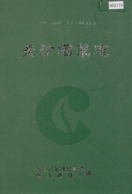 《长沙烟草志》.pdf电子版_湖南省志插图
