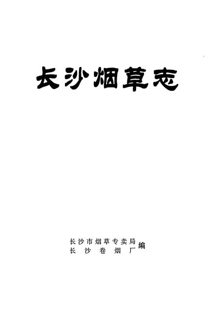 《长沙烟草志》.pdf电子版_湖南省志插图1