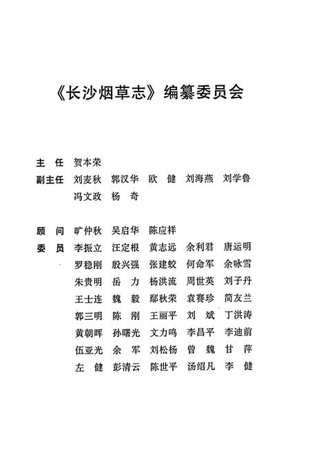 《长沙烟草志》.pdf电子版_湖南省志插图3