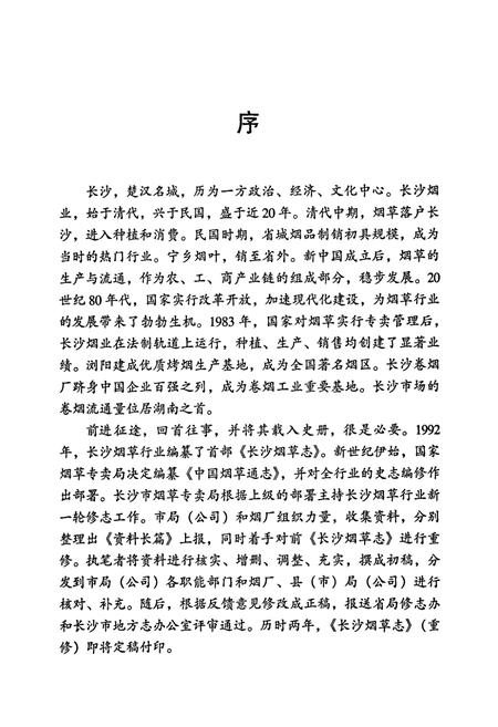 《长沙烟草志》.pdf电子版_湖南省志插图5
