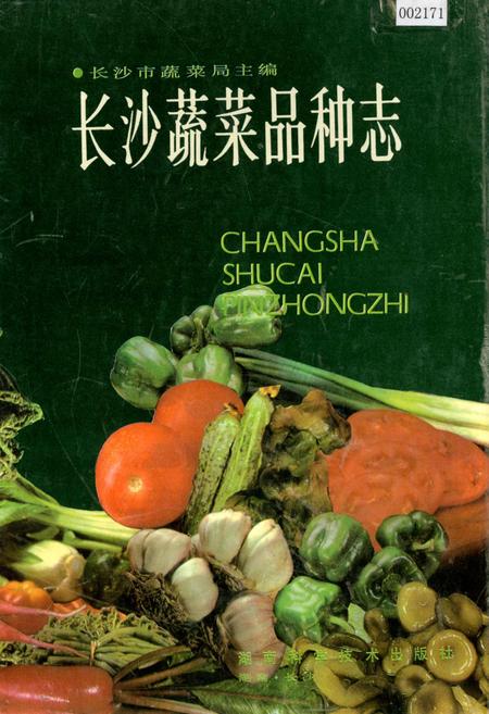 《长沙蔬菜品种志》.pdf电子版_湖南省志插图