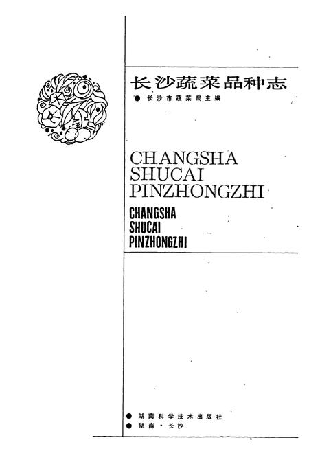 《长沙蔬菜品种志》.pdf电子版_湖南省志插图1