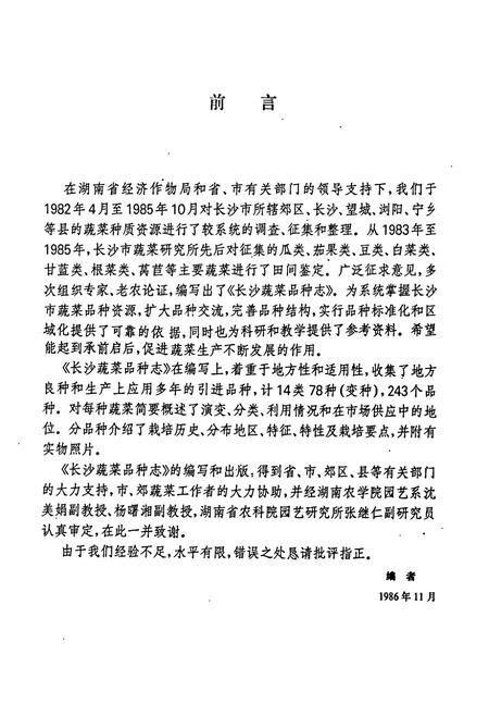 《长沙蔬菜品种志》.pdf电子版_湖南省志插图2