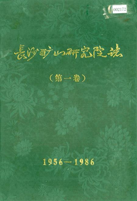 《长沙矿山研究院志（第一卷）》.pdf电子版_湖南省志插图