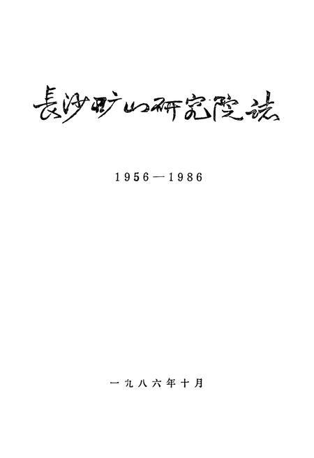 《长沙矿山研究院志（第一卷）》.pdf电子版_湖南省志插图1