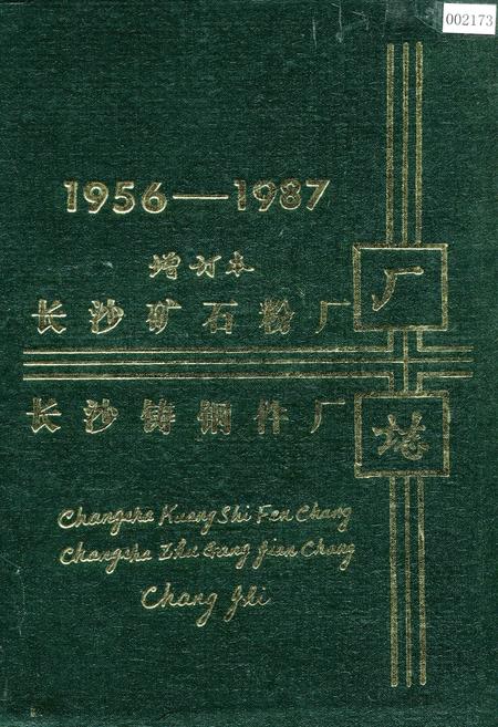 《长沙矿石粉厂 长沙铸钢件厂厂志》.pdf电子版_湖南省志插图