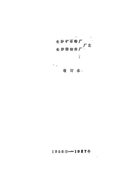 《长沙矿石粉厂 长沙铸钢件厂厂志》.pdf电子版_湖南省志插图1