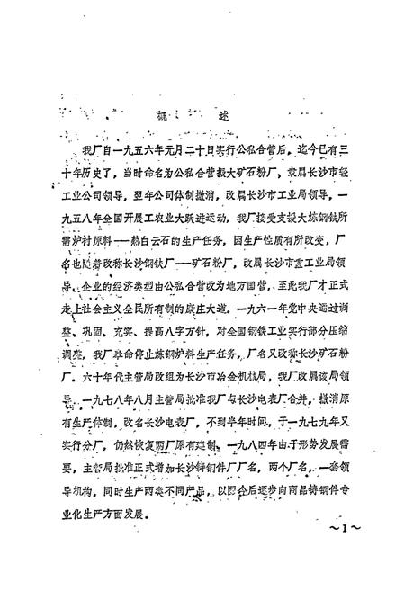 《长沙矿石粉厂 长沙铸钢件厂厂志》.pdf电子版_湖南省志插图5