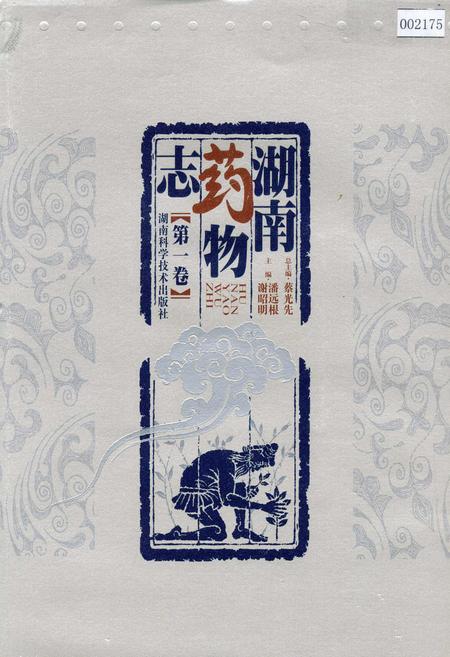 《湖南药物志 第一卷》.pdf电子版_湖南省志