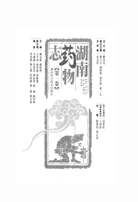 《湖南药物志 第一卷》.pdf电子版_湖南省志插图1