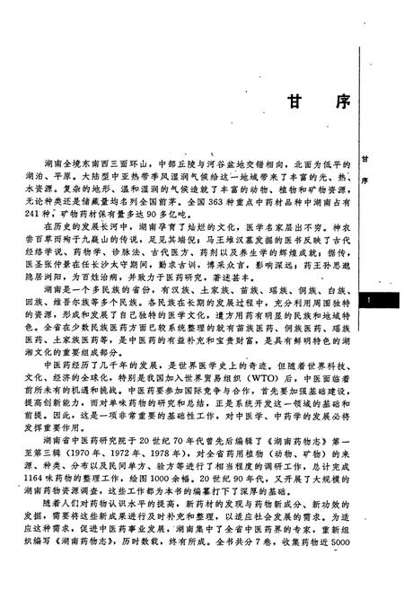《湖南药物志 第一卷》.pdf电子版_湖南省志插图4