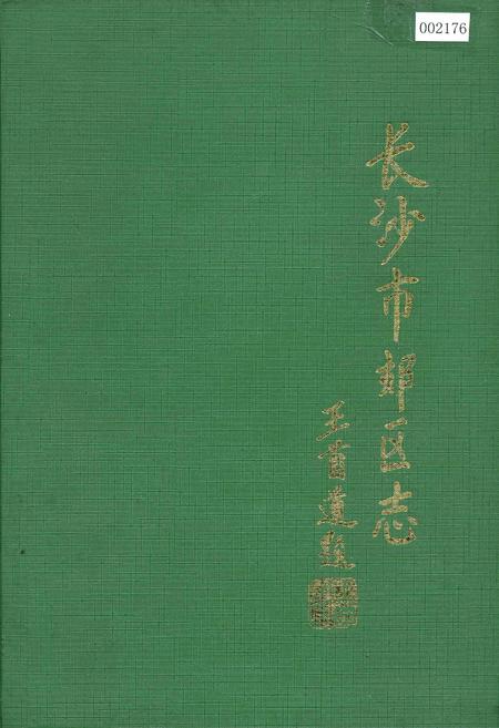 《长沙市郊区志》.pdf电子版_湖南省志插图
