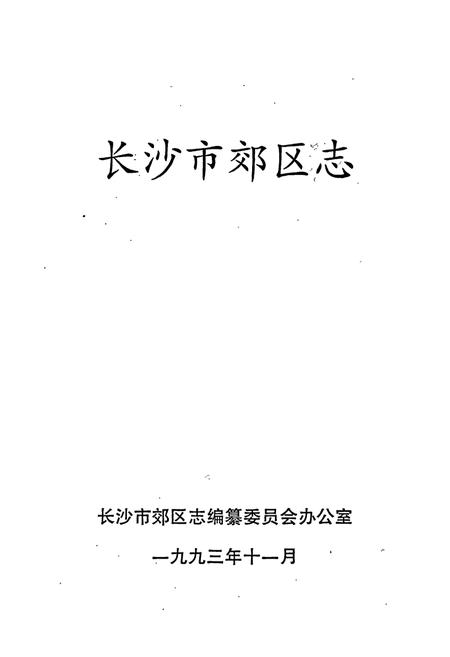 《长沙市郊区志》.pdf电子版_湖南省志插图1