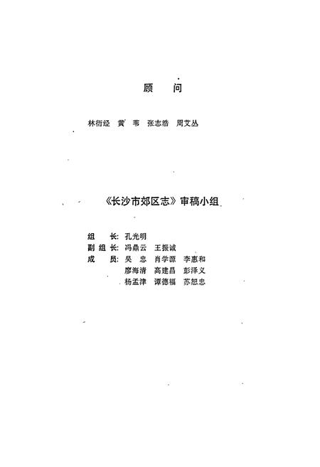 《长沙市郊区志》.pdf电子版_湖南省志插图5