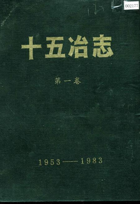 《十五冶志 第一卷》.pdf电子版_湖南省志插图