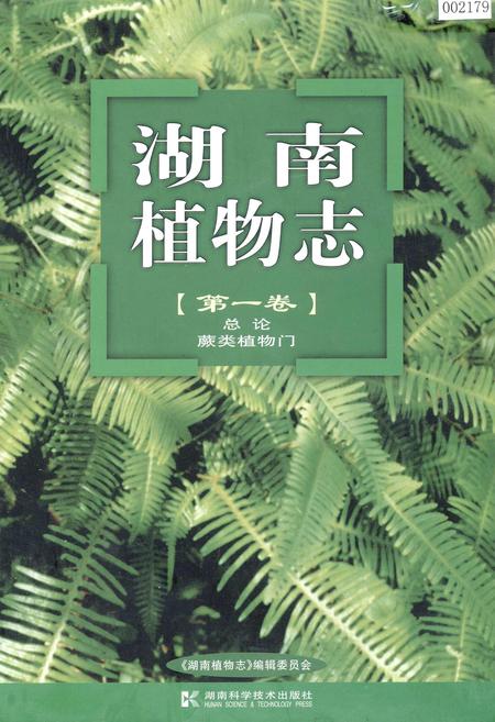 《湖南植物志 第一卷》.pdf电子版_湖南省志插图