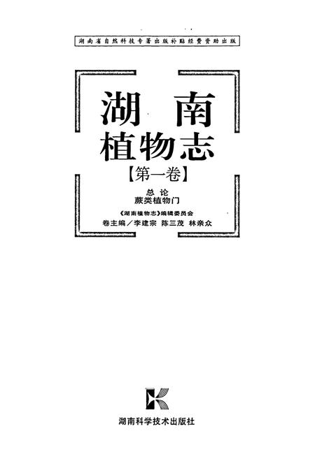 《湖南植物志 第一卷》.pdf电子版_湖南省志插图1