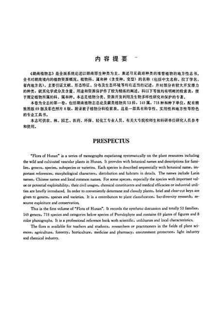 《湖南植物志 第一卷》.pdf电子版_湖南省志插图2