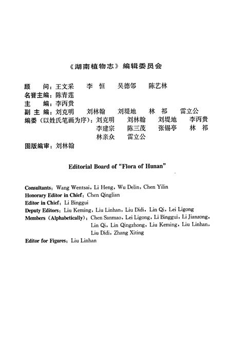 《湖南植物志 第一卷》.pdf电子版_湖南省志插图4