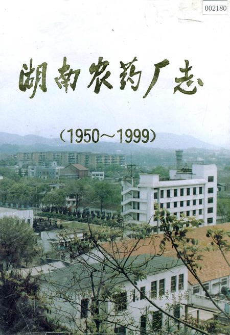 《湖南农药厂志》.pdf电子版_湖南省志插图