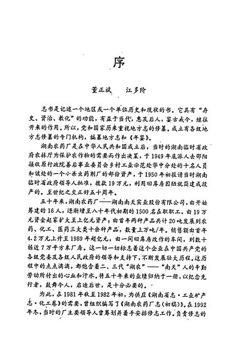 《湖南农药厂志》.pdf电子版_湖南省志插图4